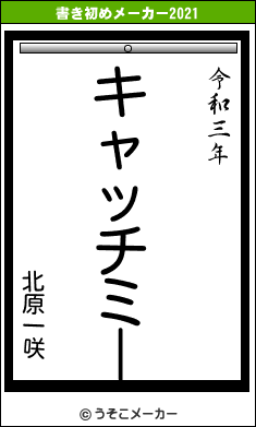 北原一咲の書き初めメーカー結果