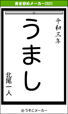 北尾一人の書き初めメーカー結果