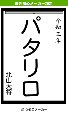 北山大将の書き初めメーカー結果