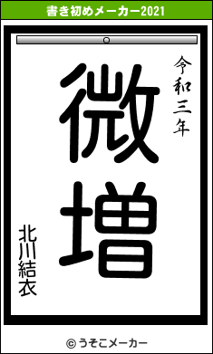 北川結衣の書き初めメーカー結果