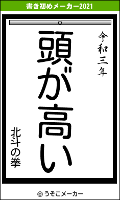 北斗の拳の書き初めメーカー結果