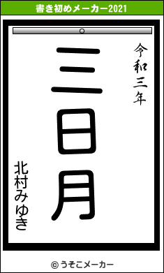 北村みゆきの書き初めメーカー結果