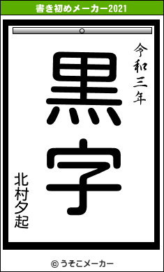 北村夕起の書き初めメーカー結果
