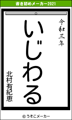 北村有紀恵の書き初めメーカー結果