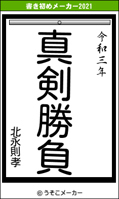 北永則孝の書き初めメーカー結果