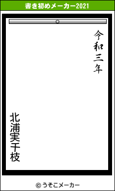 北浦実千枝の書き初めメーカー結果