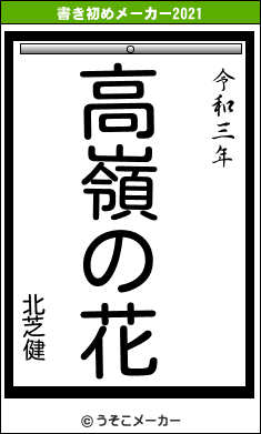 北芝健の書き初めメーカー結果