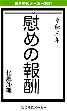 北風沙織の書き初めメーカー結果