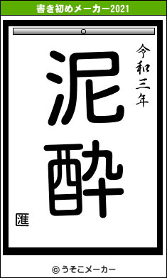 匯の書き初めメーカー結果