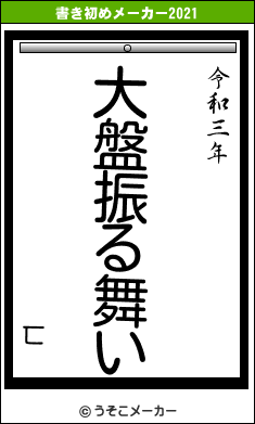 匸の書き初めメーカー結果