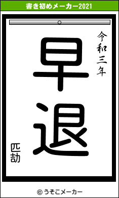 匹劼の書き初めメーカー結果