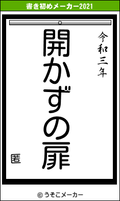 匿の書き初めメーカー結果