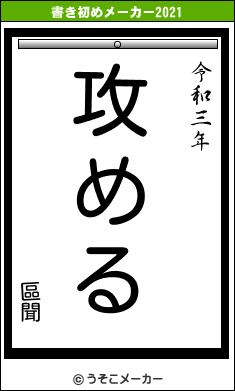 區聞の書き初めメーカー結果