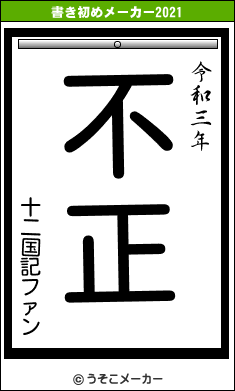 十二国記ファンの書き初めメーカー結果