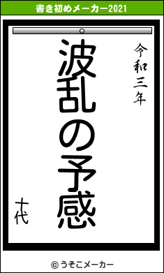 十代の書き初めメーカー結果