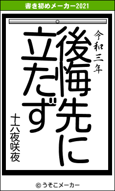 十六夜咲夜の書き初めメーカー結果