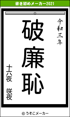 十六夜 咲夜の書き初めメーカー結果