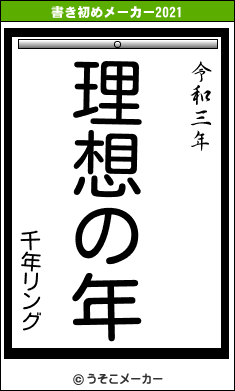 千年リングの書き初めメーカー結果