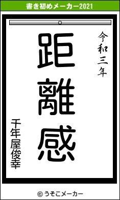 千年屋俊幸の書き初めメーカー結果