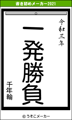 千年輪の書き初めメーカー結果