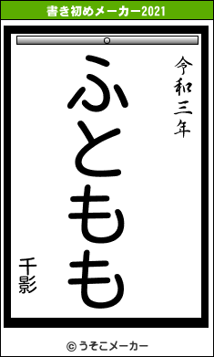 千影の書き初めメーカー結果