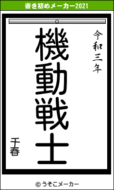 千春の書き初めメーカー結果