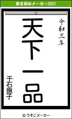 千石撫子の書き初めメーカー結果