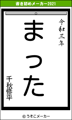 千秋修平の書き初めメーカー結果