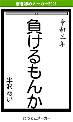 半沢あいの書き初めメーカー結果