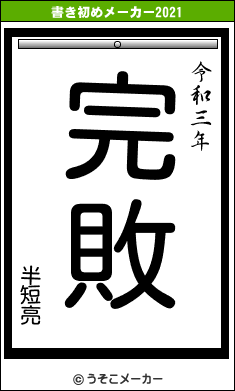 半短亮の書き初めメーカー結果