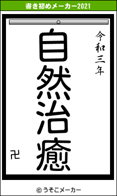 卍の書き初めメーカー結果