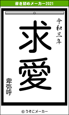 卑弥呼の書き初めメーカー結果
