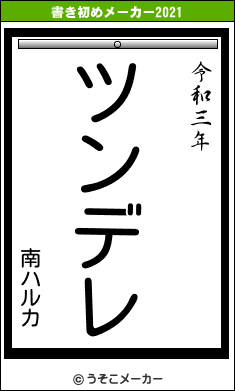 南ハルカの書き初めメーカー結果