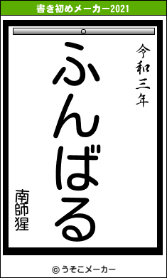 南師猩の書き初めメーカー結果