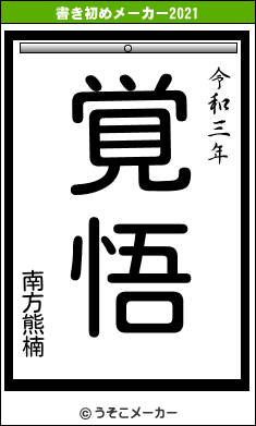 南方熊楠の書き初めメーカー結果