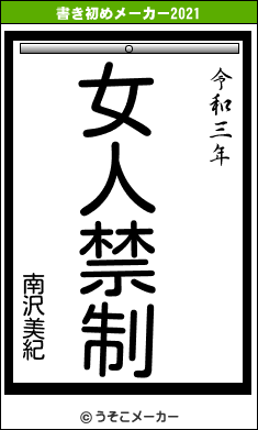 南沢美紀の書き初めメーカー結果