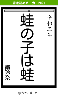 南玲奈の書き初めメーカー結果