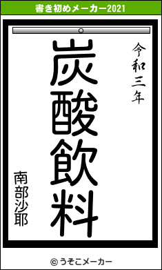 南部沙耶の書き初めメーカー結果