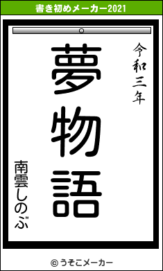 南雲しのぶの書き初めメーカー結果