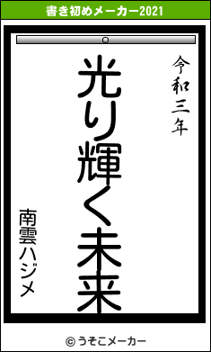南雲ハジメの書き初めメーカー結果