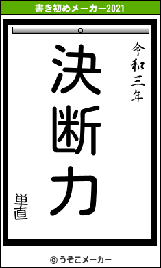 単直の書き初めメーカー結果