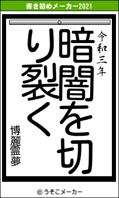 博麗霊夢の書き初めメーカー結果