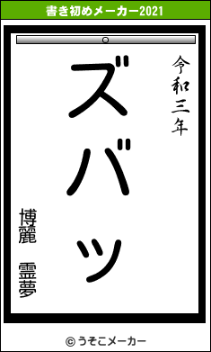 博麗 霊夢の書き初めメーカー結果