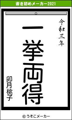 卯月桃子の書き初めメーカー結果