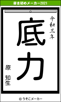 原　知生の書き初めメーカー結果