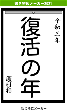 原村和の書き初めメーカー結果