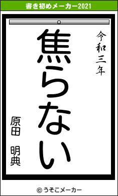 原田　明典の書き初めメーカー結果