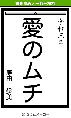原田　歩美の書き初めメーカー結果