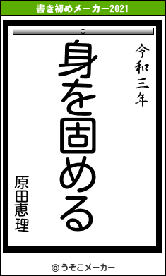 原田恵理の書き初めメーカー結果