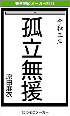 原田麻衣の書き初めメーカー結果